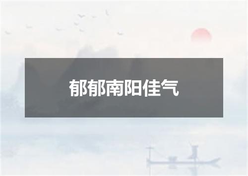 郁郁南阳佳气