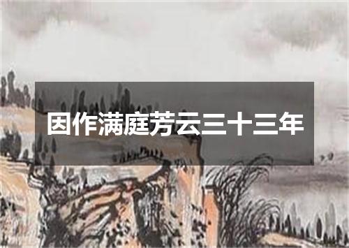 因作满庭芳云三十三年
