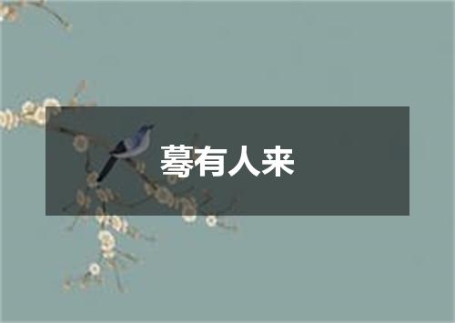 蓦有人来