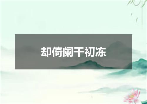 却倚阑干初冻