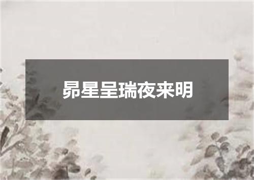 昴星呈瑞夜来明