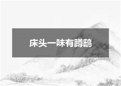 床头一味有蹲鸱