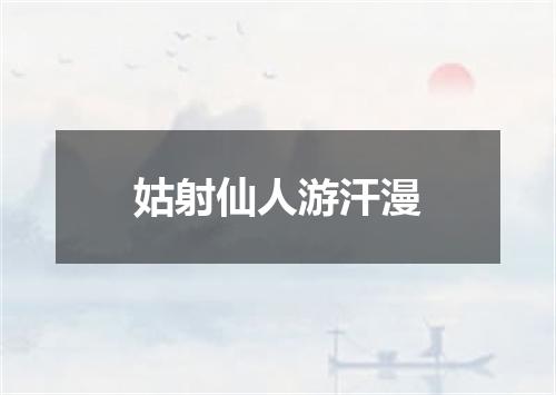 姑射仙人游汗漫