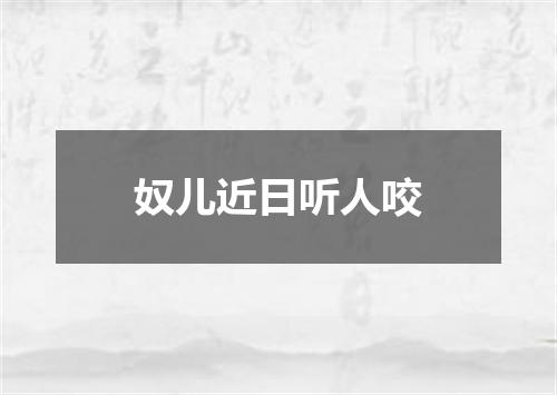 奴儿近日听人咬