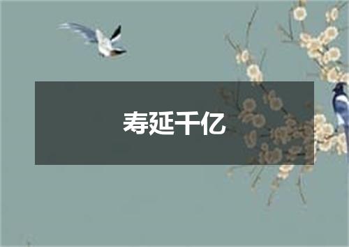 寿延千亿