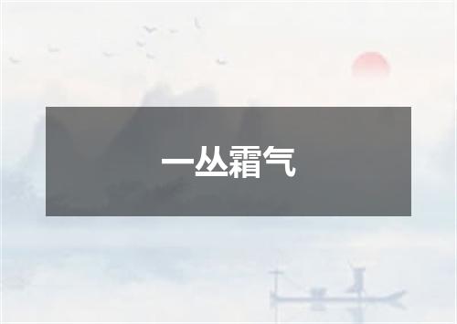 一丛霜气