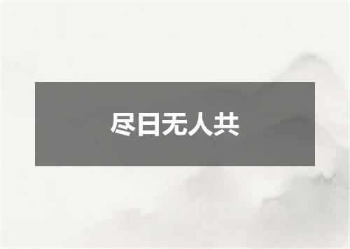 尽日无人共