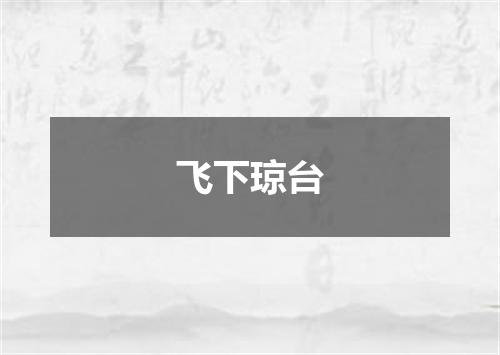 飞下琼台