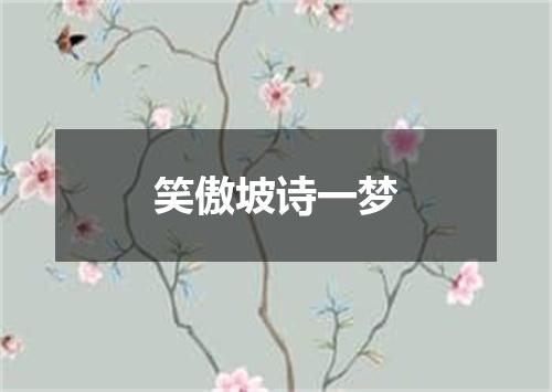 笑傲坡诗一梦