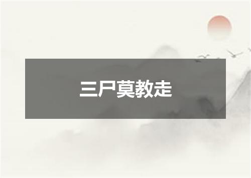 三尸莫教走
