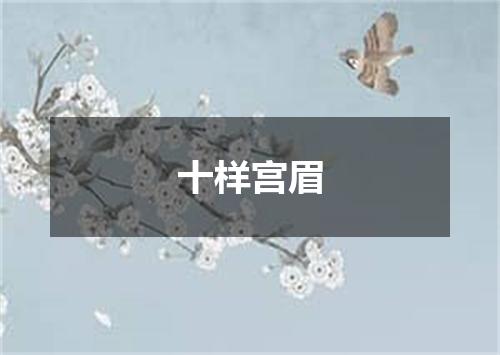 十样宫眉