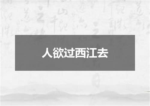 人欲过西江去