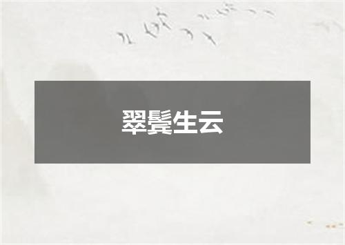 翠鬓生云