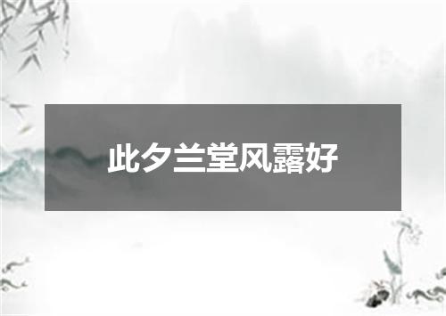 此夕兰堂风露好
