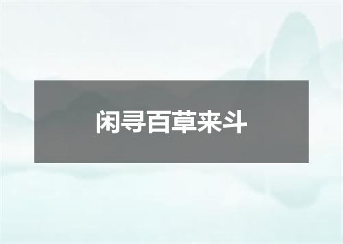 闲寻百草来斗