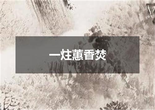 一炷蕙香焚