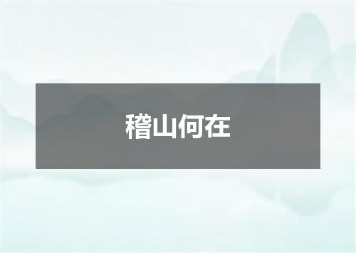 稽山何在