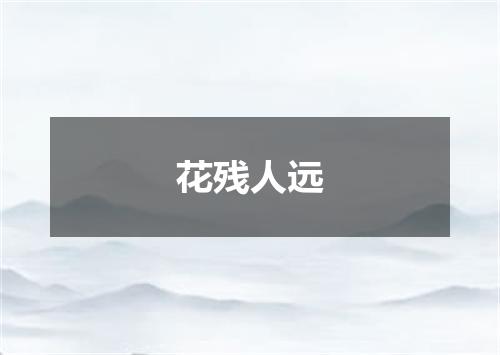花残人远