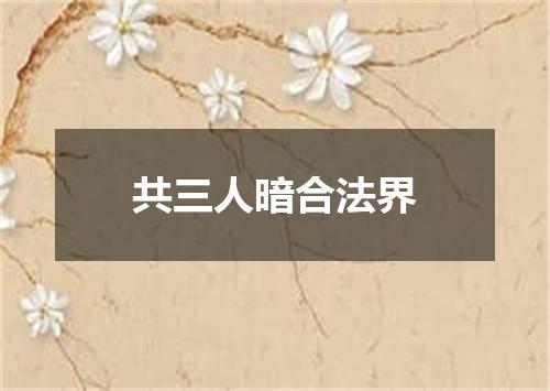 共三人暗合法界