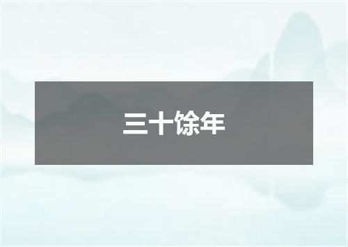 三十馀年
