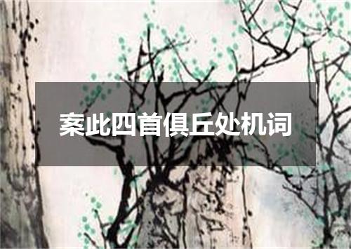 案此四首俱丘处机词