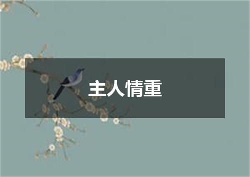 主人情重