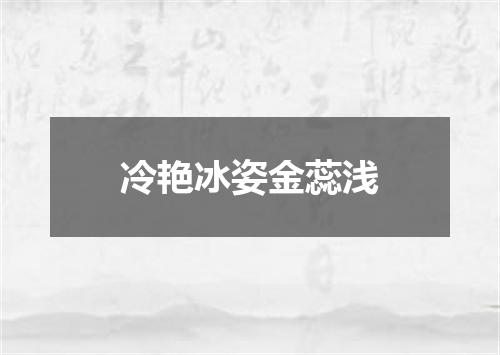 冷艳冰姿金蕊浅