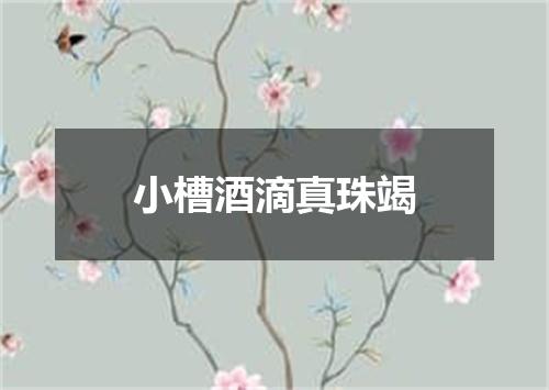 小槽酒滴真珠竭