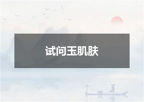 试问玉肌肤