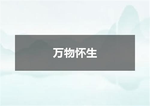 万物怀生