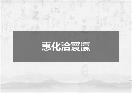 惠化洽寰瀛