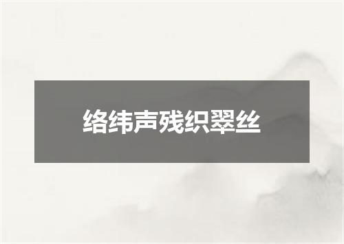 络纬声残织翠丝