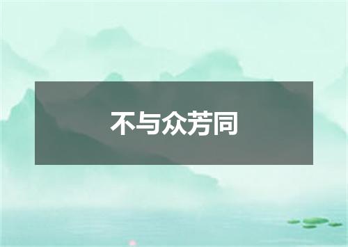 不与众芳同
