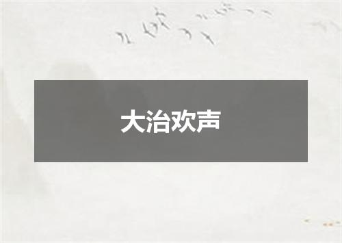 大治欢声
