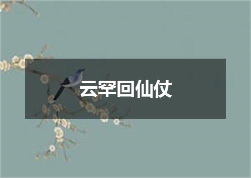云罕回仙仗