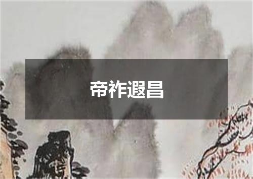 帝祚遐昌