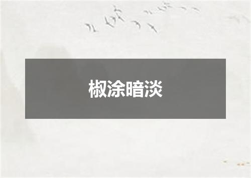 椒涂暗淡