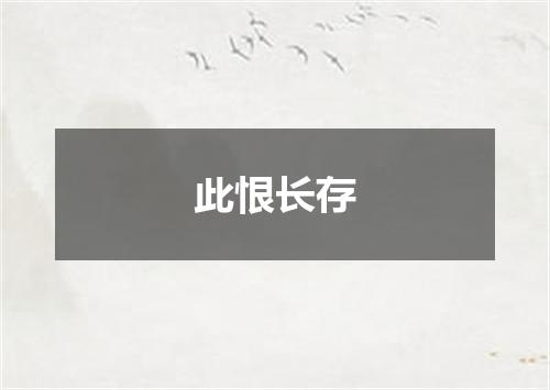 此恨长存