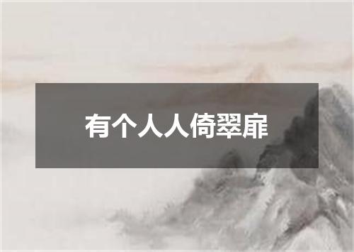 有个人人倚翠扉