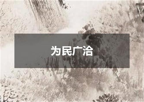 为民广洽