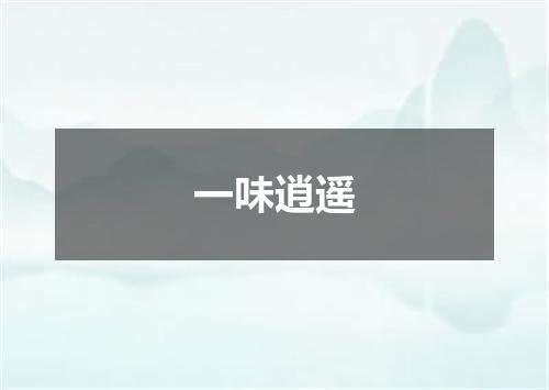 一味逍遥