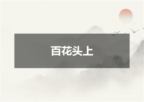 百花头上