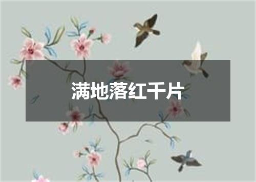 满地落红千片