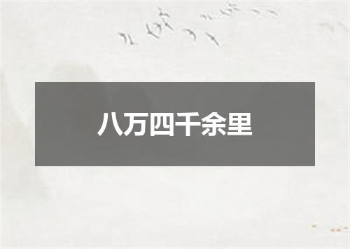 八万四千余里