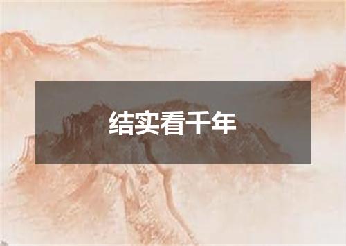 结实看千年
