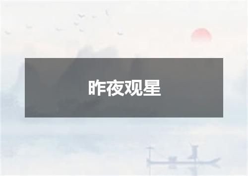 昨夜观星