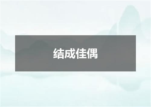 结成佳偶