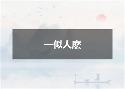 一似人麽