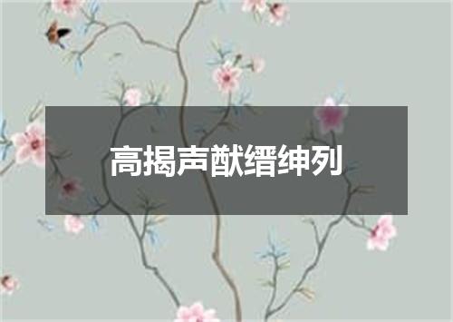 高揭声猷缙绅列