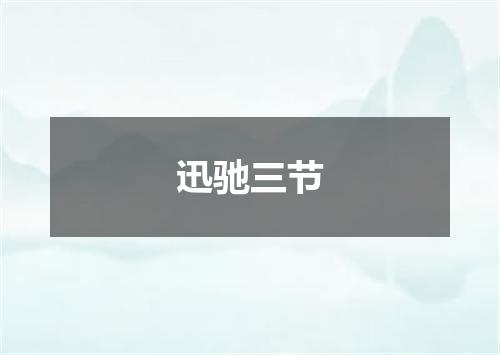 迅驰三节